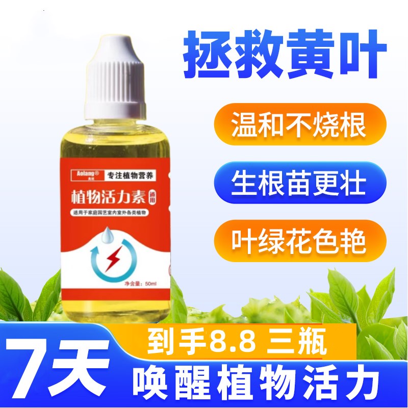 植物活力素浓缩营养液通用型专用肥料浓缩营养液养花盆栽通用生长