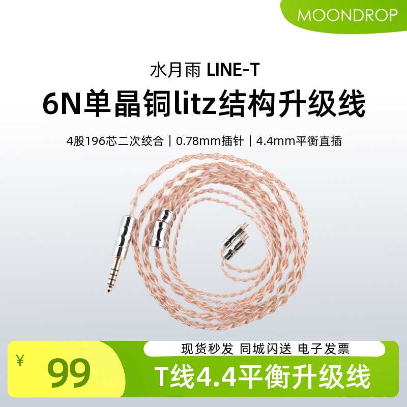 水月雨LINE-T线6N纯度单晶铜196芯litz结构耳机升级线4.4mm插头