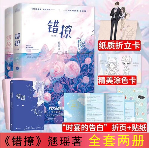 【官方正版】错撩小说正版上下两册实体书 主演电视剧爱为营原著小说 套装2册 翘摇著新增番外言情小说 赠折页+折立卡+贴纸+涂色卡