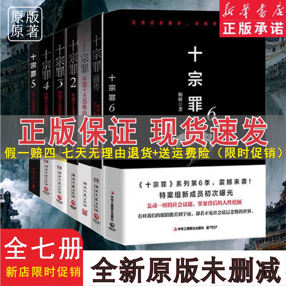 【官方正版】十宗罪全套正版7册完整未删减版123456集+前传七册套装书电视剧恐怖惊悚侦探悬疑推理小说 蜘蛛著 畅销书籍 现货包邮