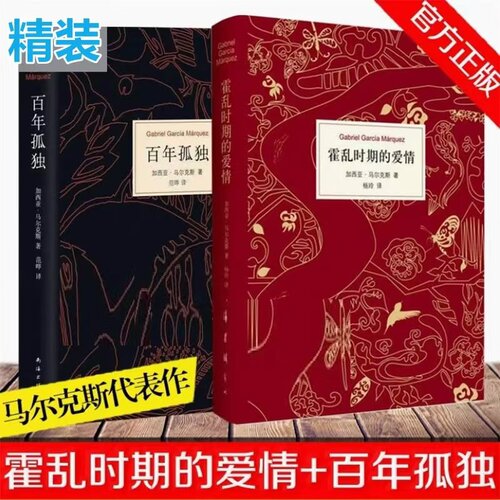 【全新正版】百年孤独 霍乱时期的爱情正版原著 加西亚马尔克斯代表作 诺贝尔文学得主 中文版授权无删减作者外国文学小说新华书店