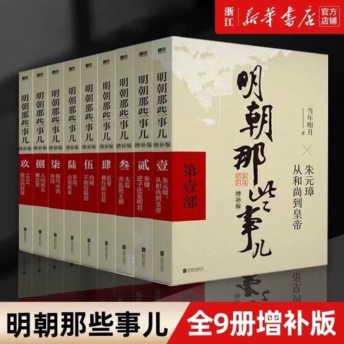 【官方正版】明朝那些事儿正版全套9册 增补版全集 2021新版现货 当年明月作品 万历十五年二十四史明史中国明清历史畅销正版包邮