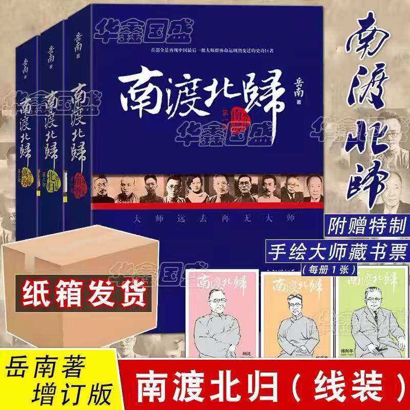 【全新正版】南渡北归全三册正版 线装未删减增订版 岳南著 写尽中国大师历程 裸脊锁线装订纪念西南联大成立八十周年中国历史事件