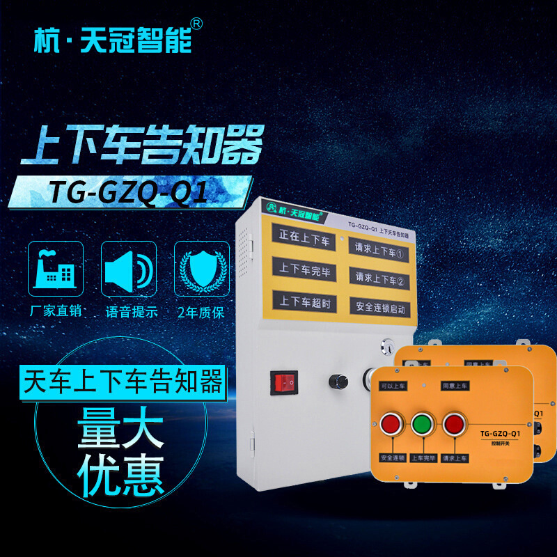 TG-GZQ-Q1天车上下联系系统上下车告知器上下车联系盒220V