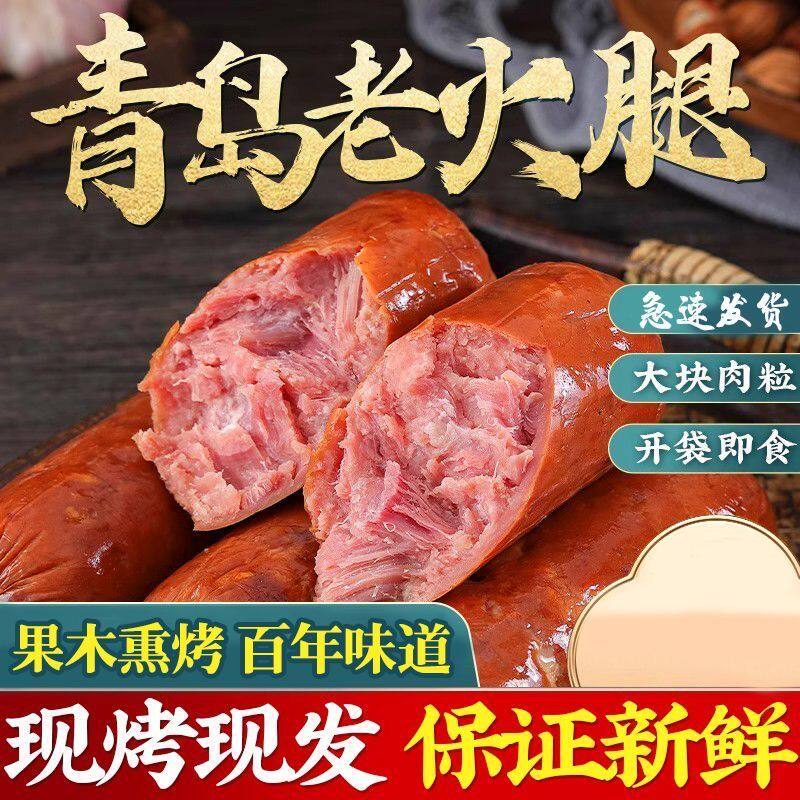青岛老火腿烟熏纯腱子肉果木熏烤传统老式手撕纯肉香肠火腿肠即食