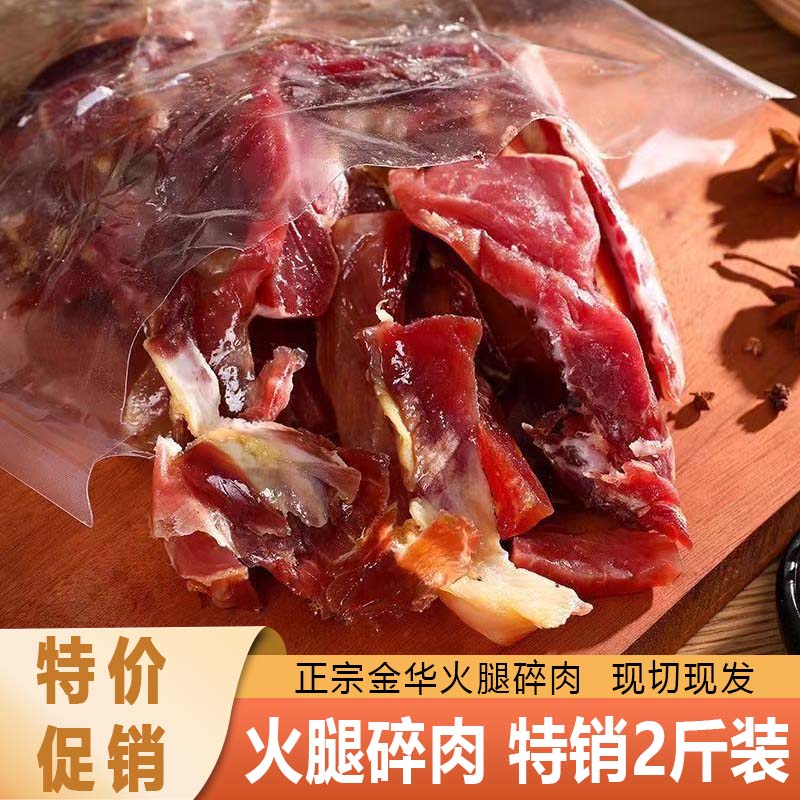 金华火腿厂家直供去骨精腿瘦肉大块火腿碎肉发酵风干腊肉做酱包邮