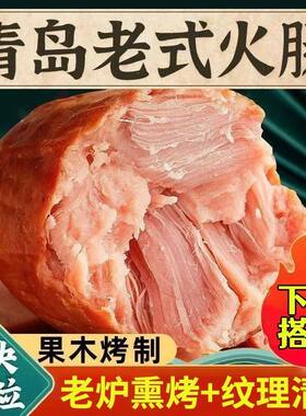 正宗青岛老火腿肉肠纯老手工香肠特产即食猪腱子肉果木熏烤手撕