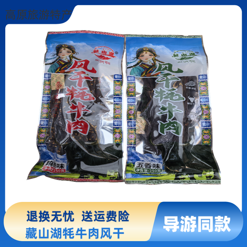 青海西宁 藏山湖清真风干牦牛肉五香麻辣清真食品每袋250g/500克