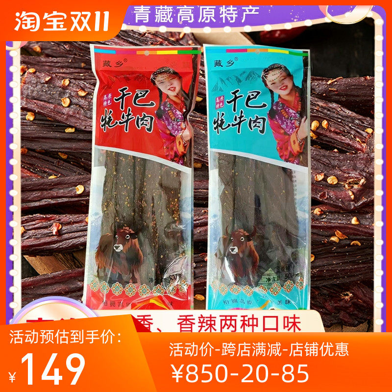 青藏特产干巴风干手撕牛肉干五香香辣味真空包装老少皆宜零食小吃