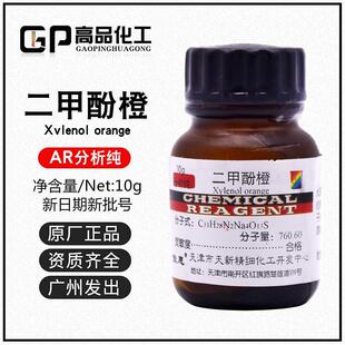 二甲酚橙AR分析纯10g 二甲苯酚橙二甲酚桔黄 指示剂天新大茂包邮