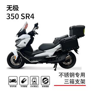 适用隆鑫无极SR4max350三箱架尾箱架尾架尾翼边箱架改装支架配件