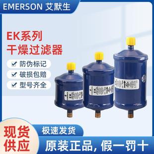 原装艾默生干燥过滤器EK-032 053 083 163 165S 167 305 306 307S
