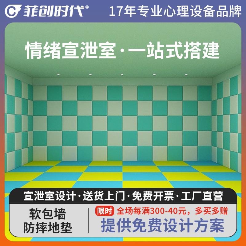 心理宣泄室学校单位咨 咨询击打防撞加厚PU皮彩色背景宣泄软包墙