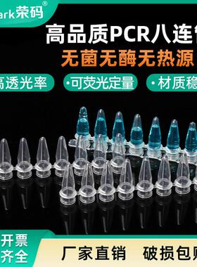 荣码 PCR 8连管 0.2ml 八连管/8联管 排管 平盖200套一包 可萤光