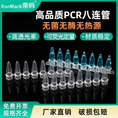 荣码 PCR 8连管 0.2ml 八连管/8联管 排管 平盖200套一包 可萤光