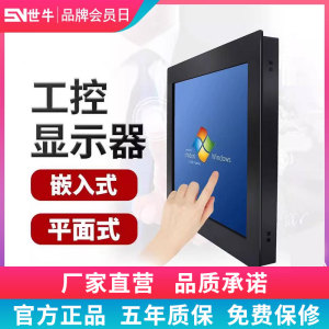 世牛 工控嵌入式触摸屏显示器15/19/21.5/17英寸触摸工业显示屏