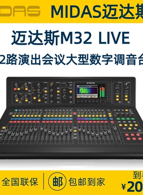 MIDAS/迈达斯M32 M32Rlive专业舞台演出数字调音台DL16 32接口箱