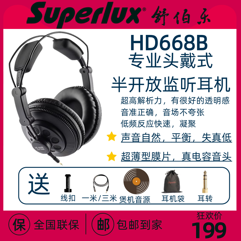 Superlux/舒伯乐 HD668B 半开放式专业录音棚电脑监听耳机 头戴式
