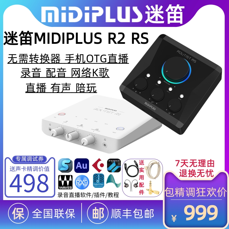 Midiplus RS R2迷笛RS声卡直播专用电脑手机声卡直播全套设备录音