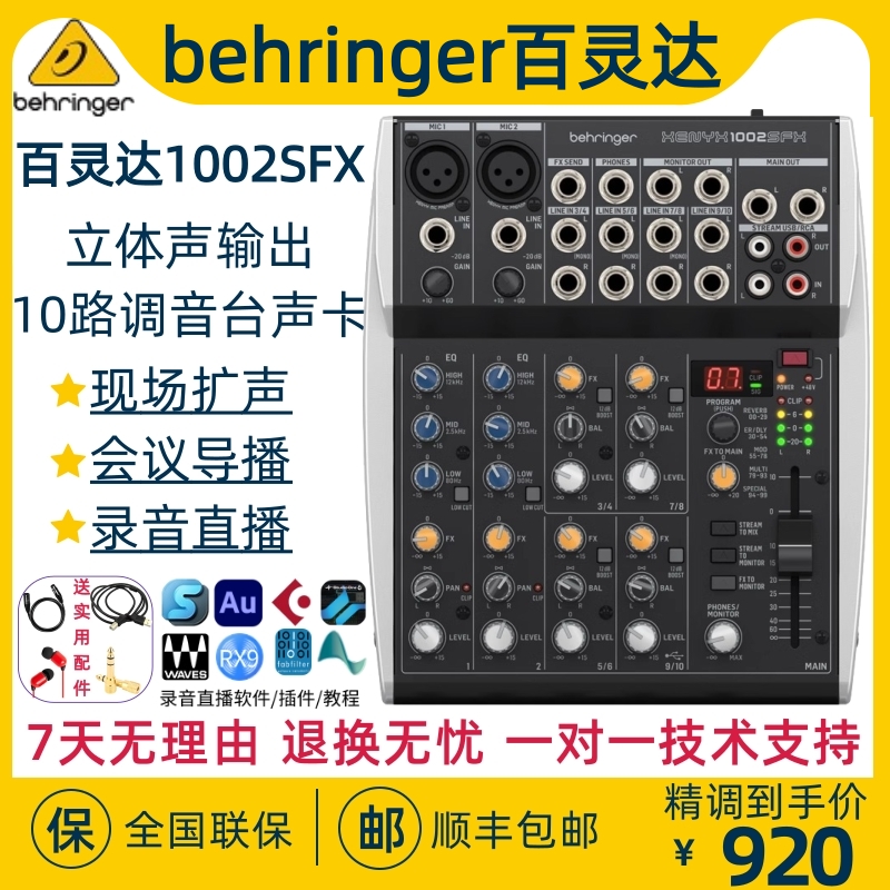 BEHRINGER/百灵达1002SFX 专业小型10路调音台声卡直播演出混响