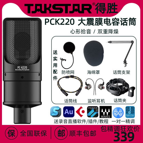 Takstar/得胜 pck220二代电容麦克风网课直播唱歌K歌话筒录音声卡