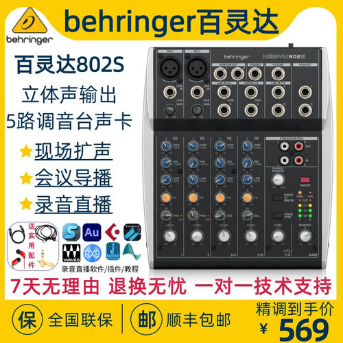 BEHRINGER/百灵达 802S 502S专业模拟调音台会议直播K歌声卡录音