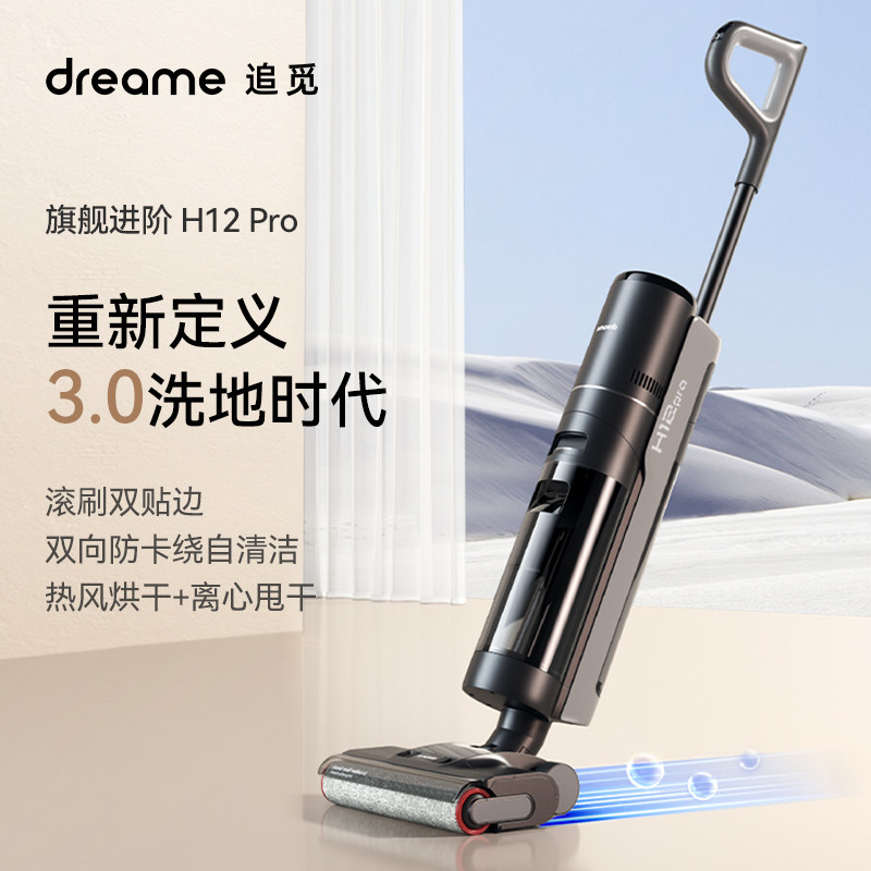 dreame追觅H12 Pro智能洗地机家用洗拖吸扫一体双侧贴边除菌烘干使用感如何?