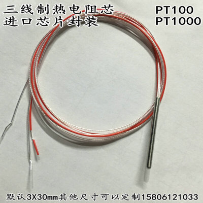 进口三线制PT100铂热电阻温度传感器探头PT1000电阻式探头3X30mm