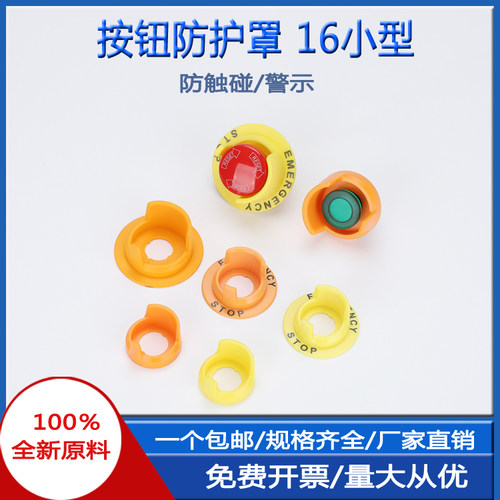 16MM急停按钮开关保护罩