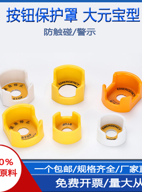 16/22/30/42急停按钮开关保护罩警示STOP底座黄色防误操作大元宝