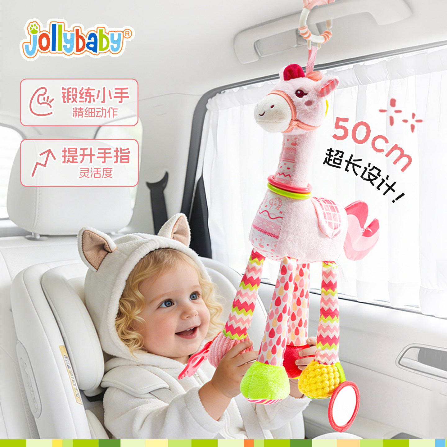 Jollybaby小马安抚床挂长腿玩具哄娃神器婴儿车载鲜艳0-2挂件摇铃