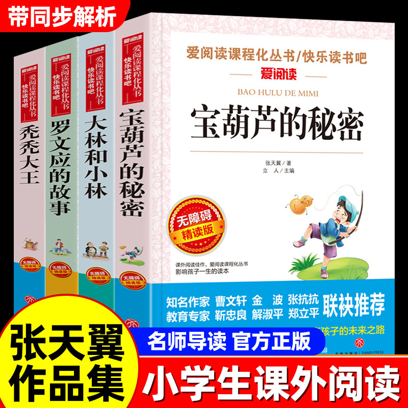 张天翼小说原著正版宝葫芦的秘密大林和小林秃秃大王罗文应的故事小学生课外书三年级四年级上册下册故事书选读必读老师推荐阅读书 - 实物图