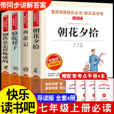 七年级上册必课外书必读朝花夕拾鲁迅原著正版西游记整本书精批人教版钢铁是怎样炼成的骆驼祥子上下册全套初一课外阅读快乐读书吧