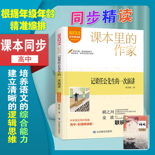 高中课本里的作家记梁任公先生的一次演讲著正版同步人教版教材书课本同步快乐读书吧金波顾之川爱阅读书籍儿童文学山东教育出版社