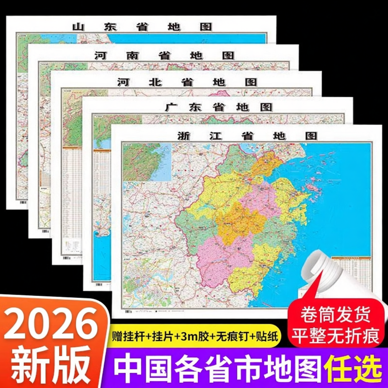 中国各省份详细地图正版2026新版高清各省市山东广东浙江安徽辽宁河南四川江苏北京上海覆膜防水世界全国行政专用旅游办公墙贴挂图