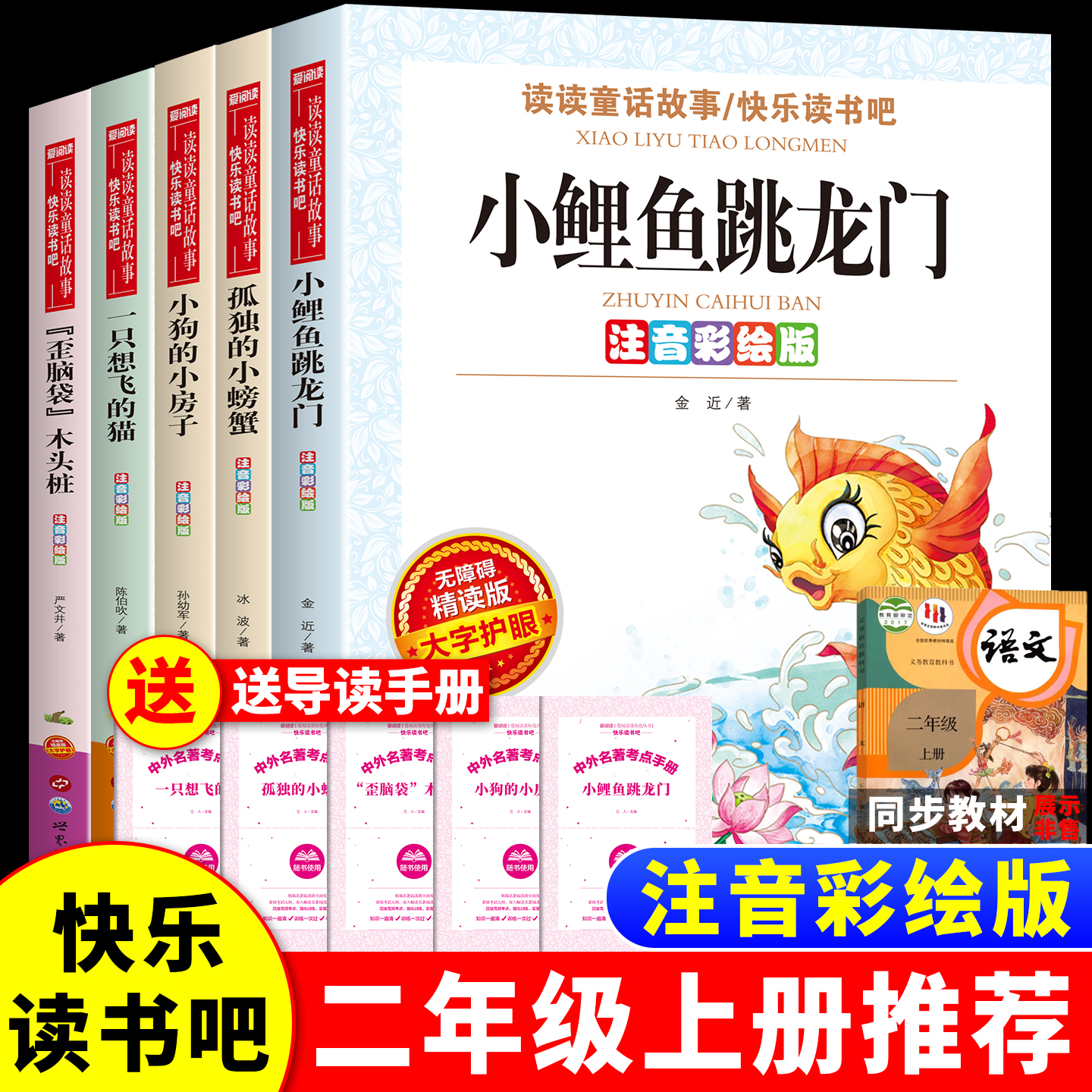小鲤鱼跳龙门全套5册 快乐读书吧二年级上册必读课外书注音版 孤独的小螃蟹歪脑袋木头桩一只想飞猫下册人教版暑假阅读书目2上语文