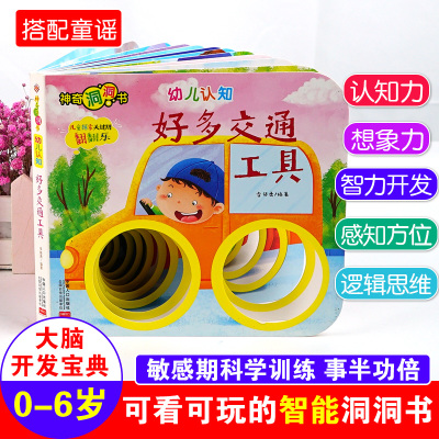 好多交通工具神奇的洞洞书婴儿早教绘本0到3岁洞洞书幼儿启蒙宝宝绘本我长大了大脑开发幼儿认知思维游戏行为能力全脑开发书儿童书