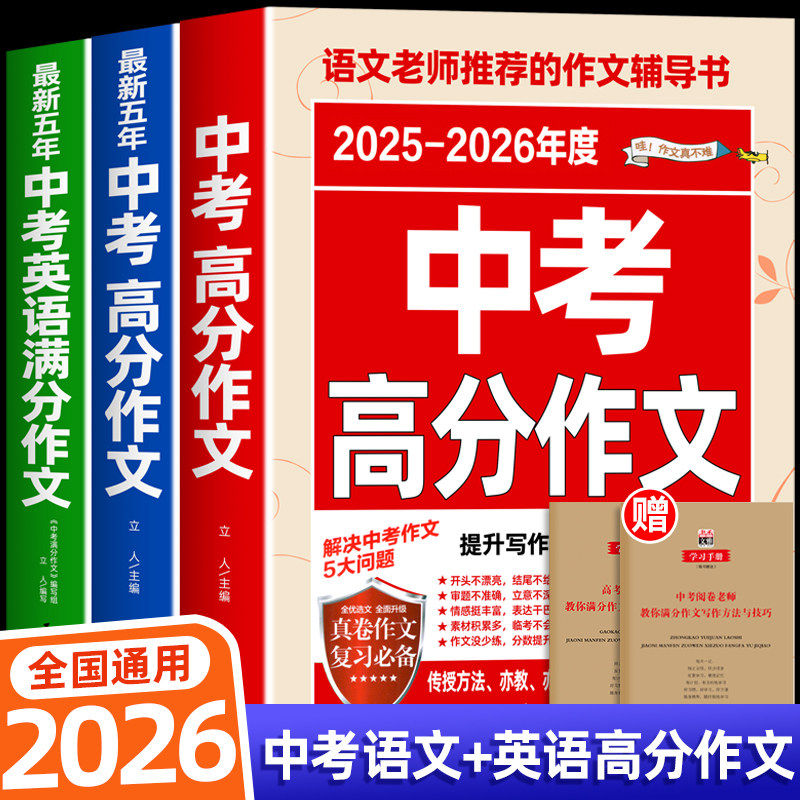 2026新版中考满分作文语文英语初中生中考高分作文素材英语满分作文写作技巧优秀作文热点素材范文最新五年全国中考真题作文人教版