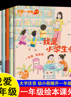一年级阅读课外书必读我爱一年级绘本6岁以上 大字注音版 幼小衔接阅读升入学准备读物带拼音的儿童故事书到8岁大班幼升小缓解焦虑