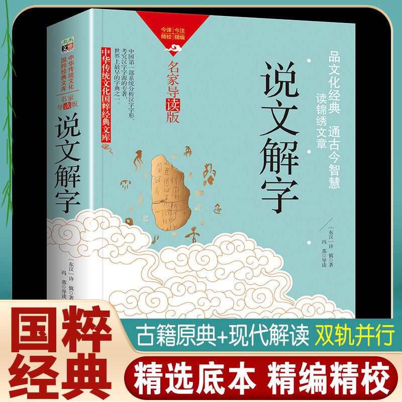 说文解字正版许慎著说文解字正版国学经典书籍名著中华文化图解说文解字古代汉语字典语言文字详解部首咬文嚼字细说汉字书局完整版