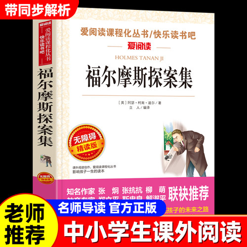 福尔摩斯探案集小学生版正版柯南道尔侦探悬疑推理小说世界名著青少年小学生课外阅读书籍夏洛克福尔摩斯四五六年级课外书名著全集