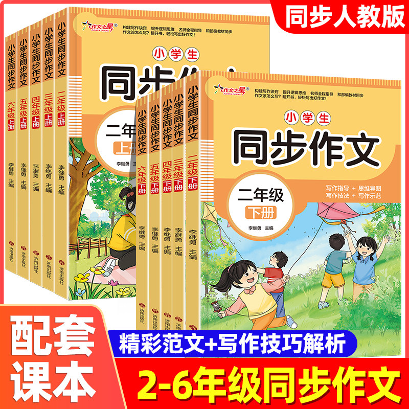 作文之星小学生同步作文人教版二升三年级四五六年级上册下册语文配套教材2026阅读理解优秀作文素材思维导图写作技法示范素材积累