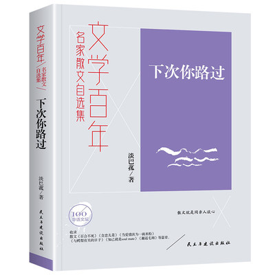 文学百年-下次你路过淡巴菰名家散文自选集当代名家散文经典书系中小学生阅读书目经典文学现当代随笔文学作品散文全集精选图书