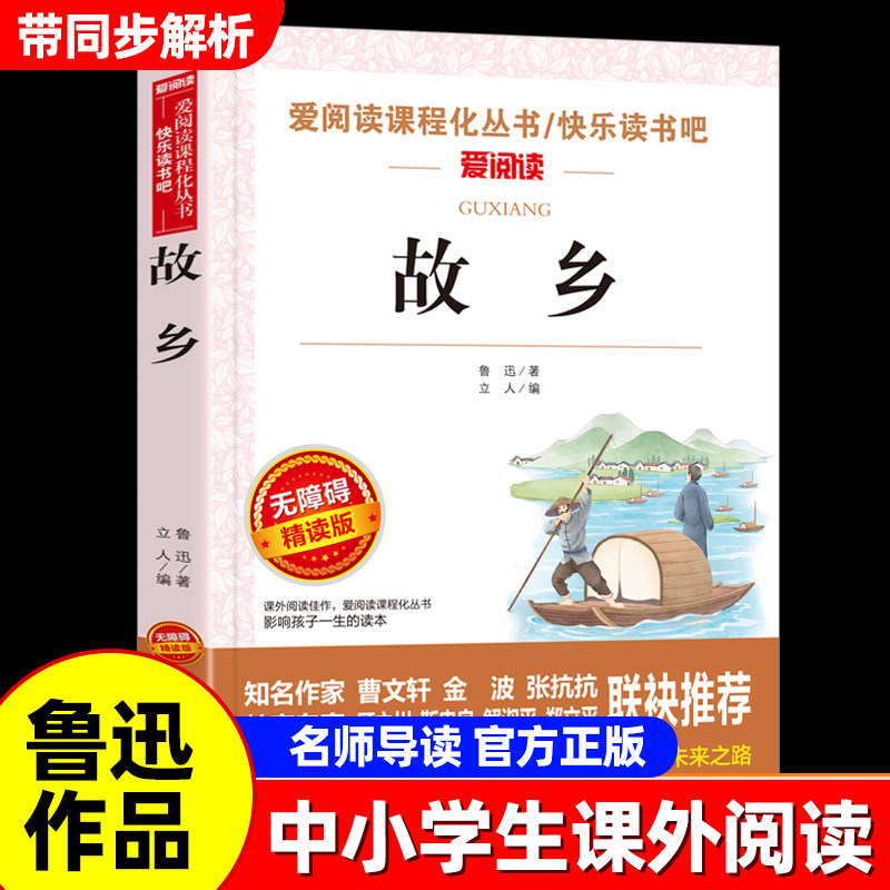 故乡鲁迅原著正版初中生课外阅读图片