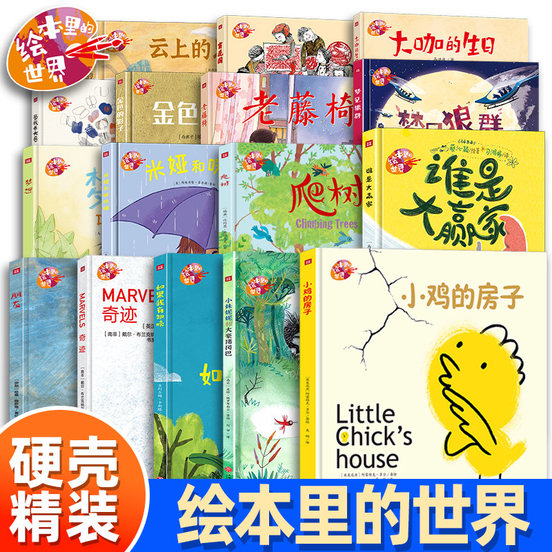 硬壳精装绘本里的世界小鸡的房子绘本1到3岁故事书绘本3到6岁幼儿园国际获奖幼儿绘本云上的思念梦见狼群朋友奇迹正版儿童阅读书籍图片