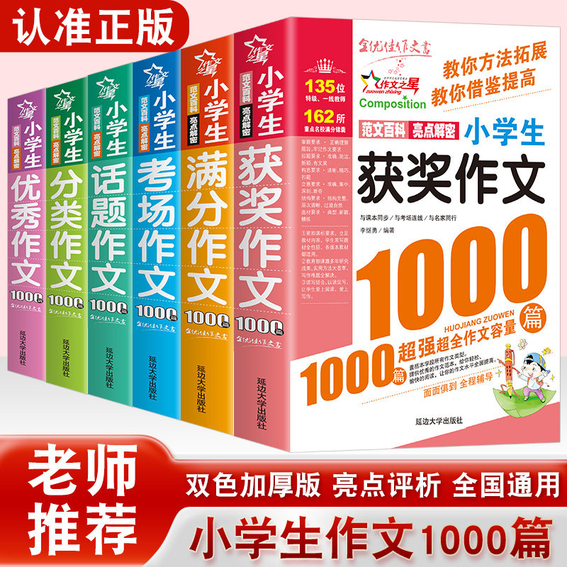 作文素材中小学生获奖分类优秀满分话题考场作文1000篇(双色版)小学生作文大全年级三四五六年级作文中学生初中七八年级中高考素材