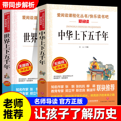 中华上下五千年和世界上下五千年小学生版中国上下五千年正版初中生课外书阅读书籍中国历史故事书青少年版儿童版非完整版儿童文学