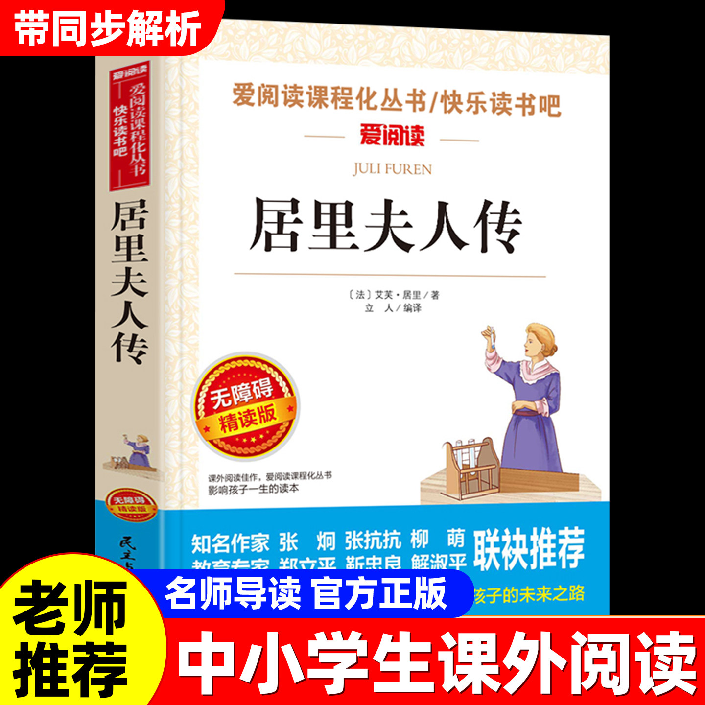 居里夫人传正版居里夫人的故事青少年小学生儿童二三四五六年级上下册必课外阅读物故事书籍必读中外名人故事经典文学名著老师推荐
