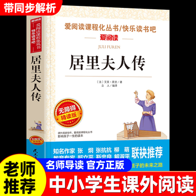 居里夫人传正版居里夫人的故事青少年小学生儿童二三四五六年级上下册必课外阅读物故事书籍必读中外名人故事经典文学名著老师推荐