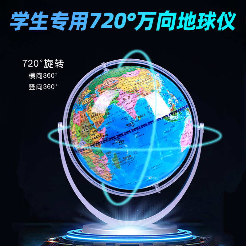 万向地球仪学生用初中生专用20cm14cm七年级教材同步小号儿童启蒙小学生男孩女孩生日礼物正版地球仪大号小号办公室教室摆件儿童节